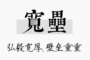 宽垒名字的寓意及含义