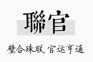 联官名字的寓意及含义