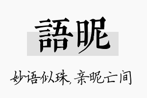 语昵名字的寓意及含义