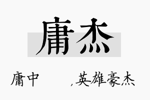 庸杰名字的寓意及含义