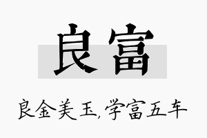 良富名字的寓意及含义