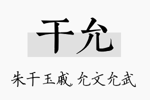 干允名字的寓意及含义