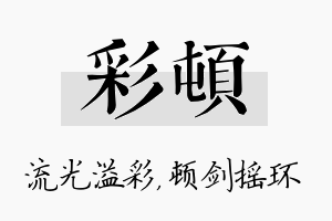 彩顿名字的寓意及含义