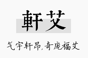 轩艾名字的寓意及含义