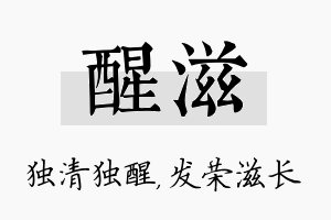 醒滋名字的寓意及含义