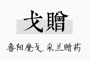 戈赠名字的寓意及含义