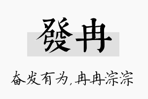 发冉名字的寓意及含义