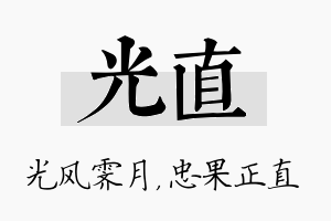 光直名字的寓意及含义