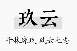 玖云名字的寓意及含义