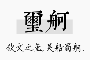 玺舸名字的寓意及含义