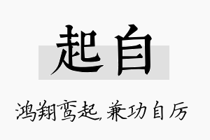 起自名字的寓意及含义