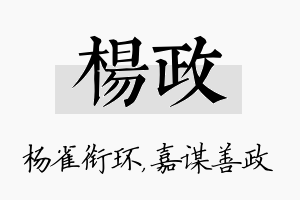 杨政名字的寓意及含义