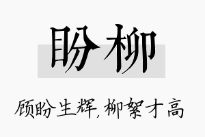 盼柳名字的寓意及含义