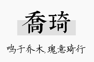 乔琦名字的寓意及含义