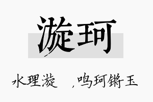 漩珂名字的寓意及含义