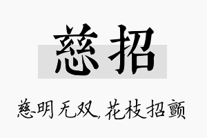 慈招名字的寓意及含义