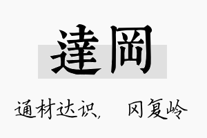 达冈名字的寓意及含义