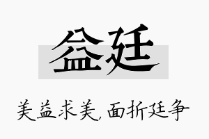 益廷名字的寓意及含义