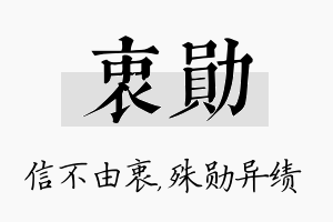 衷勋名字的寓意及含义