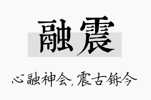 融震名字的寓意及含义