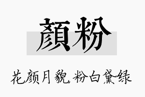 颜粉名字的寓意及含义