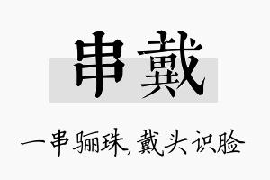 串戴名字的寓意及含义