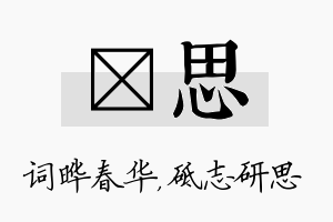 晔思名字的寓意及含义