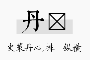 丹奡名字的寓意及含义