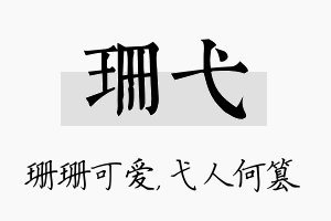 珊弋名字的寓意及含义