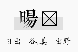 旸嫄名字的寓意及含义