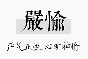 严愉名字的寓意及含义