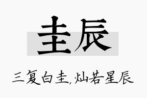 圭辰名字的寓意及含义