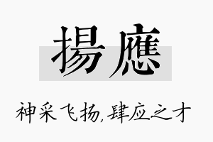 扬应名字的寓意及含义