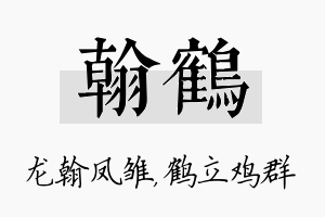 翰鹤名字的寓意及含义