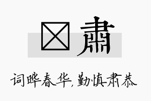 晔肃名字的寓意及含义