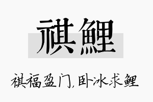 祺鲤名字的寓意及含义