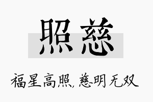 照慈名字的寓意及含义