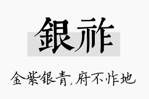 银祚名字的寓意及含义