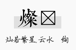 灿蒨名字的寓意及含义