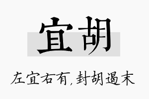 宜胡名字的寓意及含义