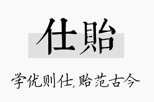 仕贻名字的寓意及含义