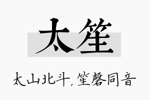 太笙名字的寓意及含义