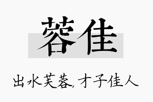 蓉佳名字的寓意及含义