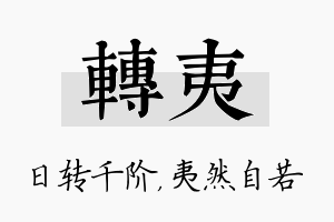 转夷名字的寓意及含义