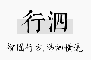 行泗名字的寓意及含义