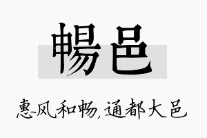 畅邑名字的寓意及含义