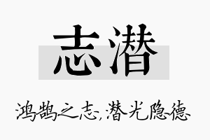 志潜名字的寓意及含义