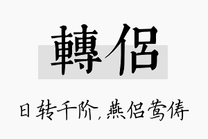 转侣名字的寓意及含义