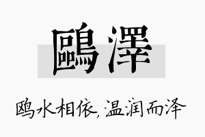 鸥泽名字的寓意及含义