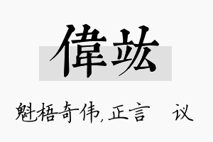 伟竑名字的寓意及含义